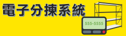 台車揀貨系統